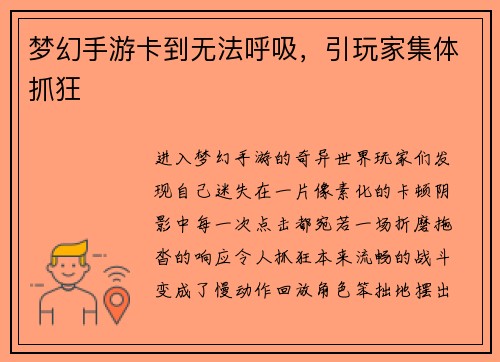 梦幻手游卡到无法呼吸，引玩家集体抓狂