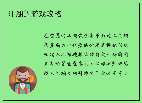 江湖的游戏攻略