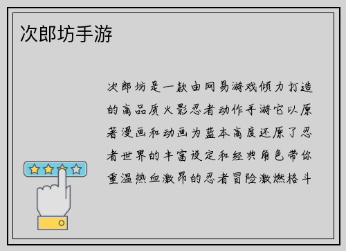 次郎坊手游