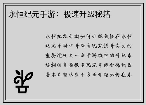 永恒纪元手游：极速升级秘籍