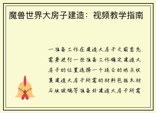 魔兽世界大房子建造：视频教学指南