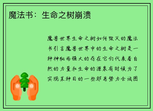 魔法书：生命之树崩溃