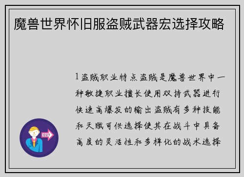 魔兽世界怀旧服盗贼武器宏选择攻略