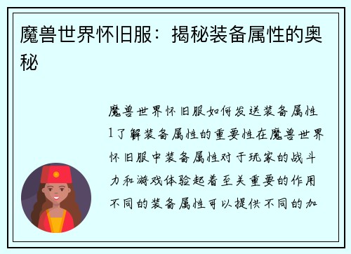 魔兽世界怀旧服：揭秘装备属性的奥秘