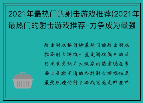 2021年最热门的射击游戏推荐(2021年最热门的射击游戏推荐-力争成为最强射手！)