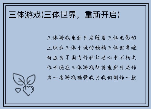 三体游戏(三体世界，重新开启)