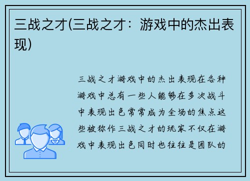 三战之才(三战之才：游戏中的杰出表现)