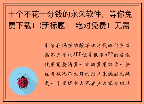十个不花一分钱的永久软件，等你免费下载！(新标题： 绝对免费！无需花一分钱，让你永久拥有的十款软件！)